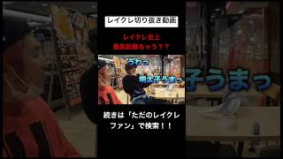 こいつらもう芸人目指せwwwwwレイクレ切り抜き動画#レイクレ切り抜き #レイクレしか勝たん #レイクレ面白集