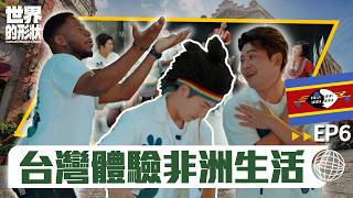 【世界的形狀】完整版EP6 台灣藏著一個非洲世界？不用出國就能體驗Braids編髮和非洲鼓 把非洲魂刻進DNA裡🎶｜黃迪揚 X 蔡昌憲 X 丹哥｜非洲vs基隆