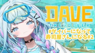 水宮枢 - 【DAVE THE DIVER】深夜のチルダイバーと寿司屋 #2