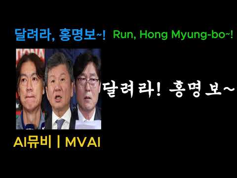 AI뮤비ㅣMVAI - 달려라, 달려라, 달려라 홍명보~! Run, Hong Myung-Bo~! (원작 : 뿡…