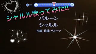 シャルル歌ってみた