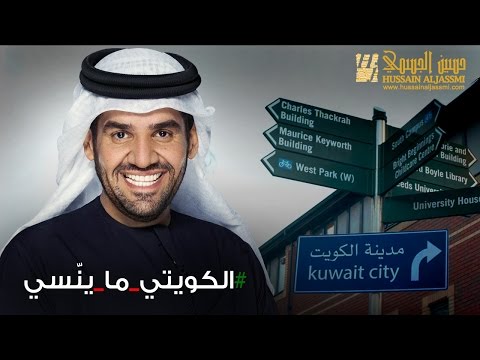 حسين الجسمي - الكويتي ما ينسى (النسخة الأصلية) | 2015