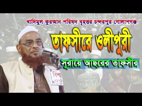 সময়ের গুরুত্ব ও মানবজাতির ক্ষতি (সূরা আল-আছরের তাফসির) – আল্লামা নুরুল ইসলাম ওলিপুরী