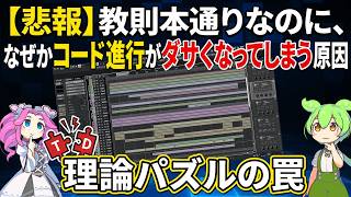 【DTM初心者】音楽理論の教科書のルール通りに作ってもコード進行がおかしい理由【初心者作曲】