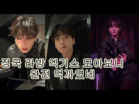 정국 라방 논란? 억까인 이유 (엑기스 장면 모음집)