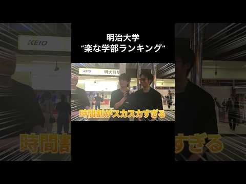 文学科 【明治大学】楽な学部ランキングトップ3 #受験生 #大学受験 #大学生 #大学生あるある #march #明治大学 #共通テスト #総合型選抜 #商学部 #経営学部 #情報コミュニケーション学部