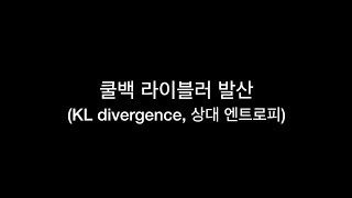 KL Divergence (쿨백 라이블러 발산, 상대 엔트로피)