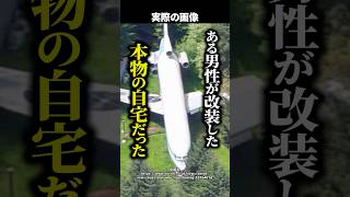 「いつか飛行機で暮らしたい」→飛行機を買って自宅に改装！？幼い頃の夢を叶えた男性の暮らしとは！ #shorts