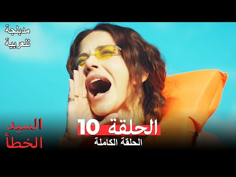(السيد الخطأ الحلقة 10 (مدبلجة للعربية Bay Yanlış