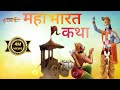 MAHABHARAT Full Title Song Ath Shri Mahabharat Katha 2023