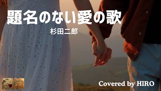 ギター弾き語り多重録音【題名のない愛の歌：杉田二郎】