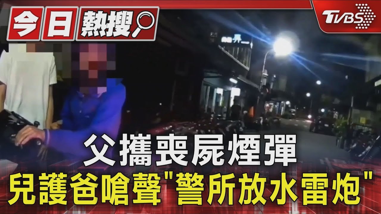 獨家/父攜喪屍煙彈 兒護爸嗆聲「警所放水雷炮」