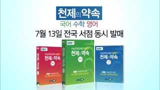 EBS수능연계 혁신교재, 「천제(千題)의 약속」 발간