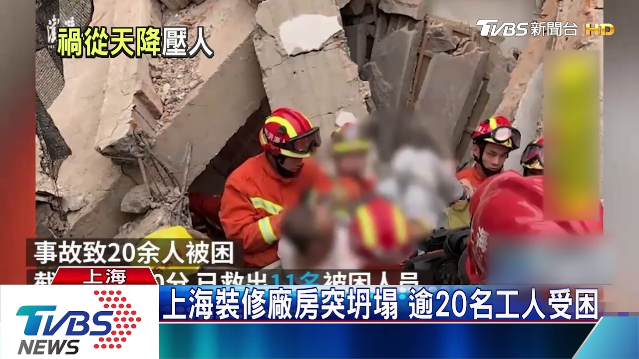 上海裝修廠房突坍塌 逾20名工人受困