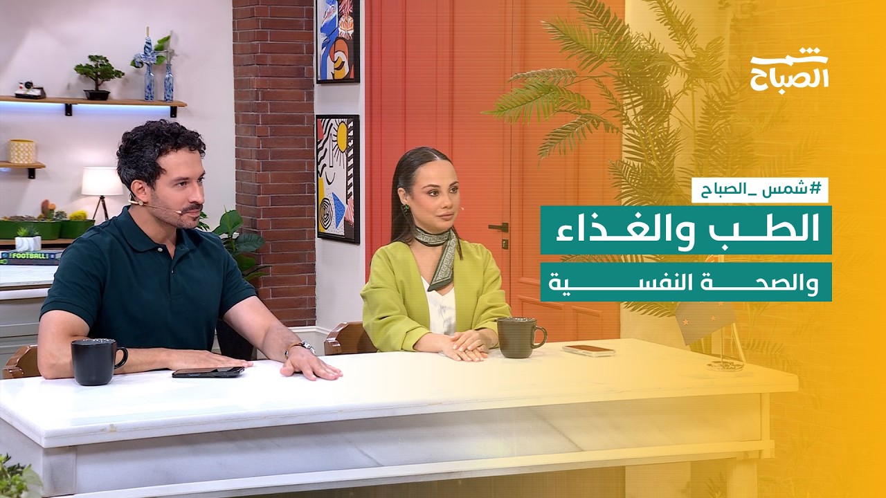 فيديو | شمس الصباح | الطباعة الحيوية للأعضاء والعمر البيولوجي وتأثير الطلاق على الصحة النفسية