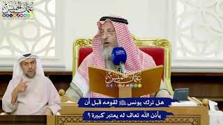 421 - هل ترك يونس عليه السلام لقومه قبل أن يأذن الله تعالى له يعتبر كبيرة؟ - عثمان الخميس