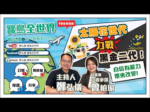 【新聞放輕鬆】汪潔民 主持 20230602 - 保護台灣大聯盟 - 政治文化新聞平台