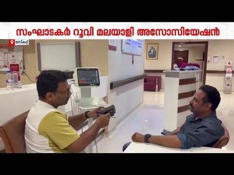 പ്രവാസികൾക്ക് കൈത്താങ്ങായി റൂവി മലയാളി അസോസിയേഷൻ; സൗജന്യ ഹൃദയ പരിശോധനാ ക്യാമ്പ് സംഘടിപ്പിച്ചു