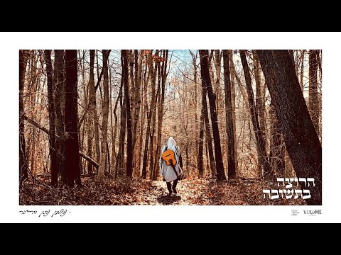Harotze B’Tshuva - Nachman Dreyer | הרוצה בתשובה - נחמן נתן דרייער