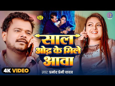 #Video - साल ओढ़ के मिले आवा - #Pramod Premi Yadav - New #जाड़ा #Special Bhojpuri Song 2025