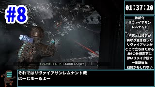 【WR】Dead Space Remakeプラズマカッター縛りバグ制限RTA 2:32:06【ゆっくり解説】part8