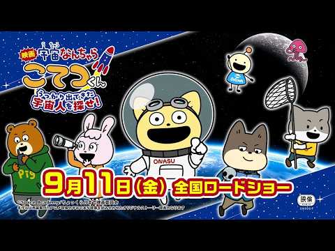 『映画「宇宙なんちゃら こてつくん」うっかり出てきた宇宙人を探せ！』＜2026年9月11日(金)公開＞