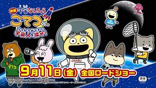 『映画「宇宙なんちゃら こてつくん」うっかり出てきた宇宙人を探せ！』＜2026年9月11日(金)公開＞