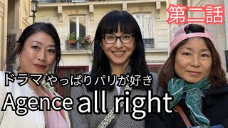 [ドラマ]やっぱりパリが好き＃2〜Agence all right
