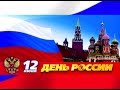 День независимости России 