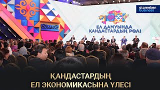 ҚАНДАСТАРДЫҢ ЕЛ ЭКОНОМИКАСЫНА ҮЛЕСІ