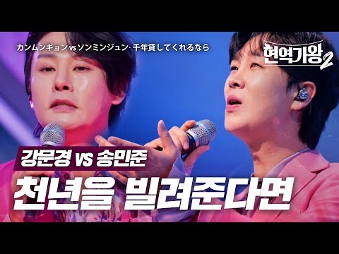 강문경(カンムンギョン)vs 송민준(ソンミンジュン) - 천년을 빌려준다면(千年貸してくれるなら)｜현역가왕2 7회