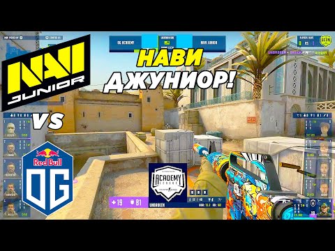 НАВИ ДЖУНИОР НУЖНА ПОБЕДА!! - NaVi Junior vs OG Academy | WePlay Academy League S6 (CS:GO)