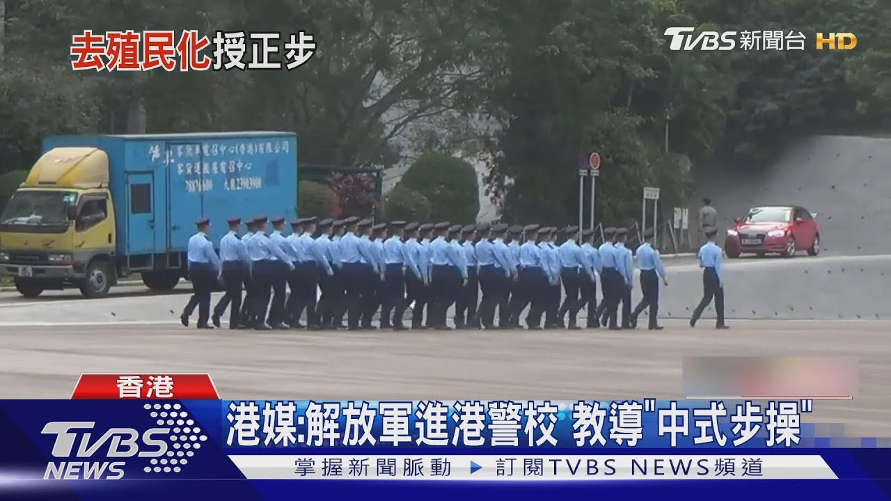 港媒：解放軍進港警校　教導「中式步操」