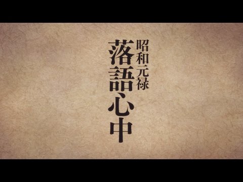 昭和元禄落語心中 Video4