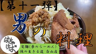 第十一弾【男の料理】色々作っていくシリーズ宅麺（夢のラーメン）つくります