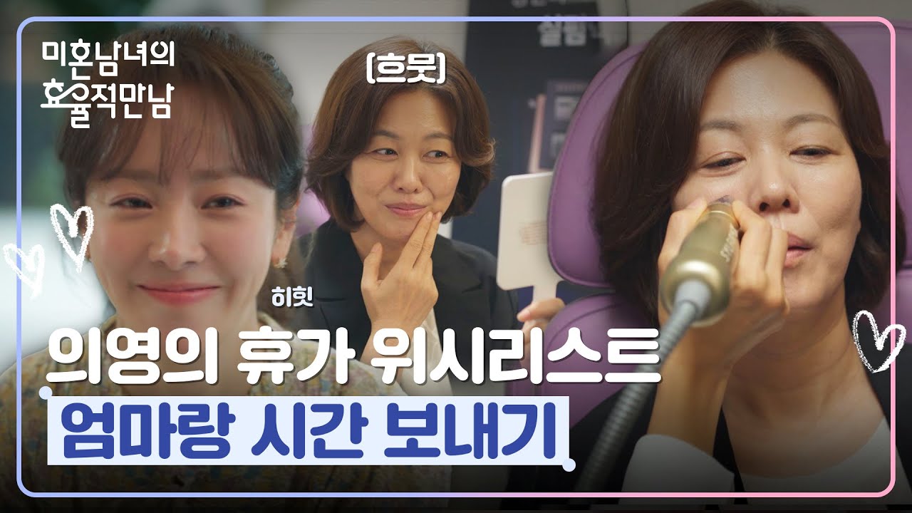 오랜만에 딸 노릇 좀 해 보자💗 엄마를 위한 한지민의 휴가 위시리스트🥰 | 미혼남녀의 효율적 만남 10회