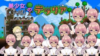 【Terraria】Re:ゼロから始めるテラリア生活#3【2人実況】