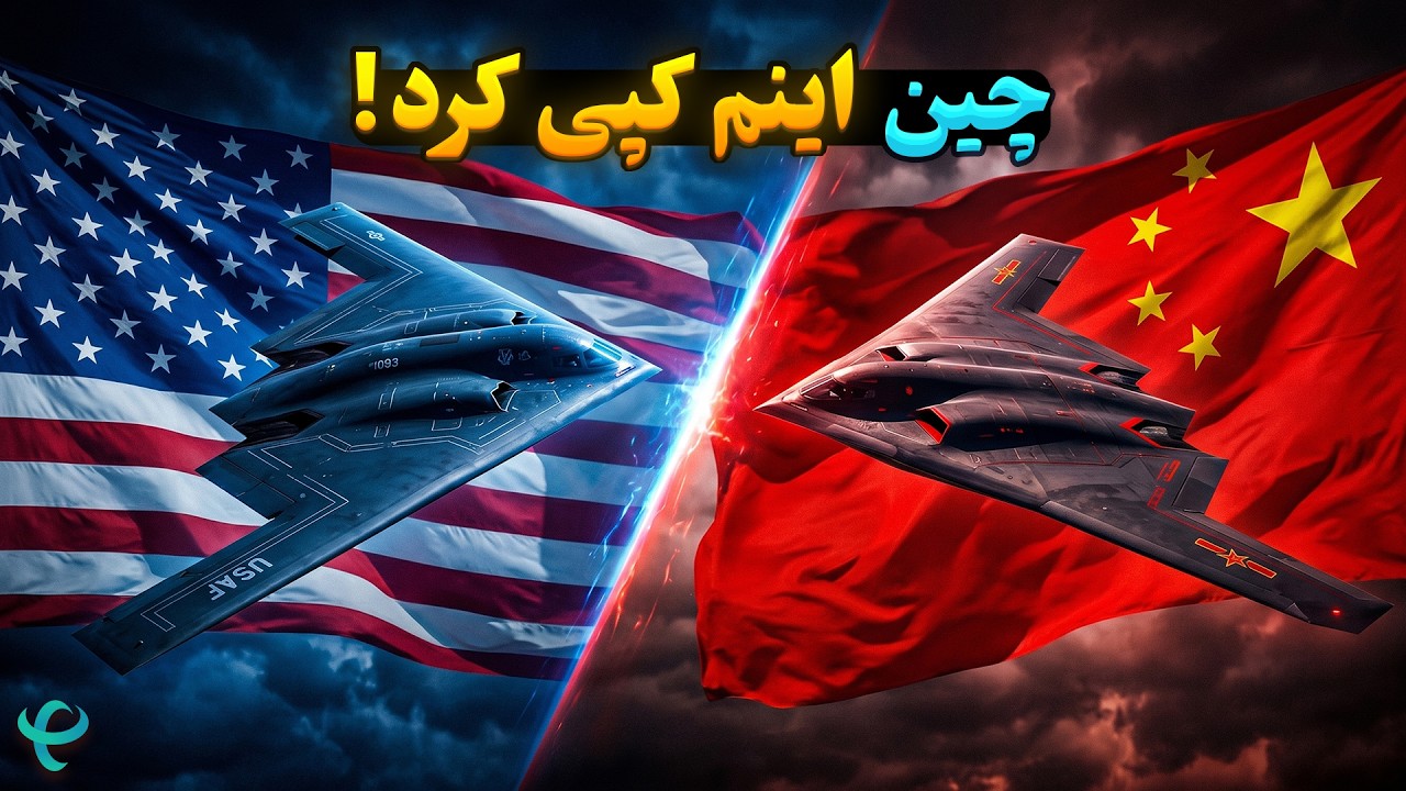 چین بهترشو ساخت؟ بمب‌افکن مخفی H-20 چین در برابر B-2 آمریکا