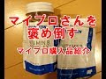 マイプロさんを褒め倒す