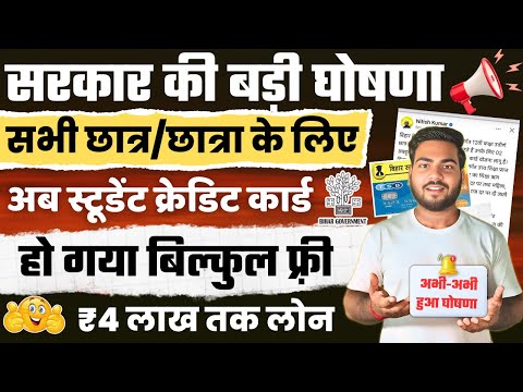 Bihar Student Credit Card Yojana 2025 | अब मिलेगा बिना ब्याज का Loan | बिहार छात्रों के लिए बड़ी खबर