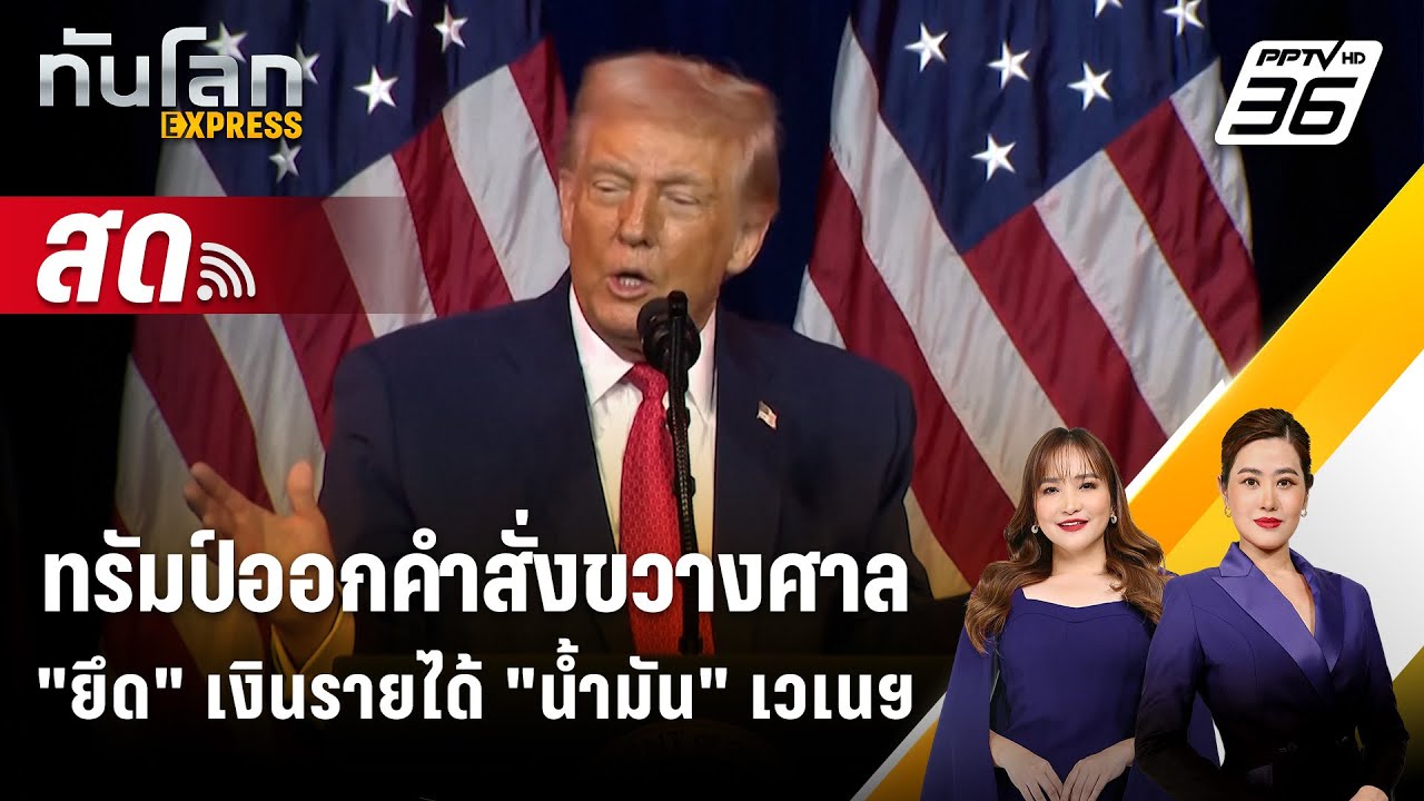 🔴 Live ทันโลก EXPRESS | ทรัมป์ออกคำสั่งขวางศาล "ยึด" เงินราย?