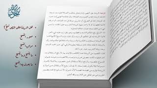 صورة معاقد الأُصُول – شرح مختصر الروضة 42