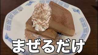 [実際やってみた]  まぜるだけチョコムースケーキ