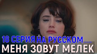 Меня зовут Мелек. 18 серия на русском языке (турецкий сериал) дата выхода, обзор серии