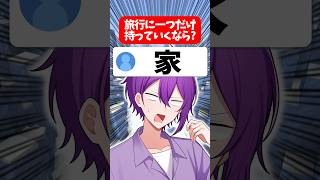 旅行に一つだけ持っていくなら？ #マイクラ #アニメ #vtuber #shorts