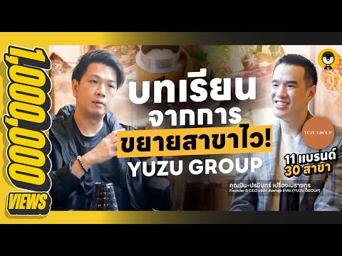 ความท้าทาย จากการบริหารหลายสาขา 6 ปี 11 แบรนด์ YUZU ...