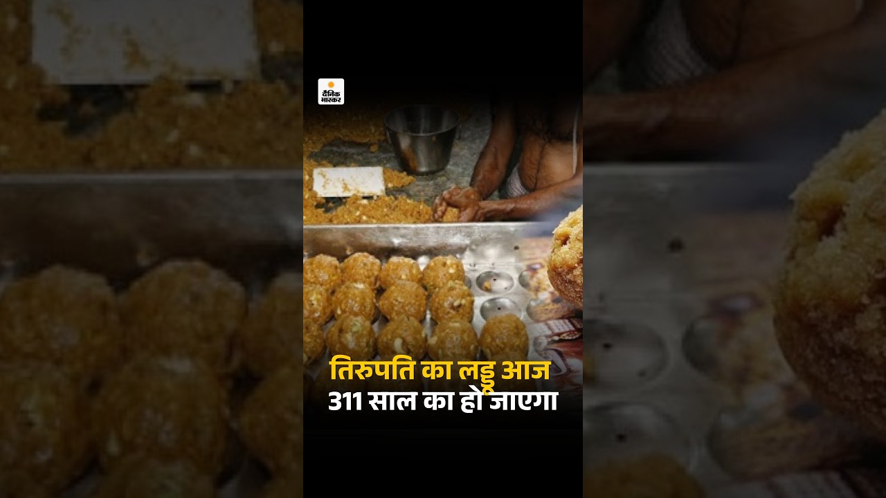 Tirupati Temple Srivari Laddu Turns 311: तिरुपति का लड्डू आज 311 साल का हो जाएगा | TOP News