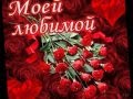 Люблю тебя любимая Мариночка 