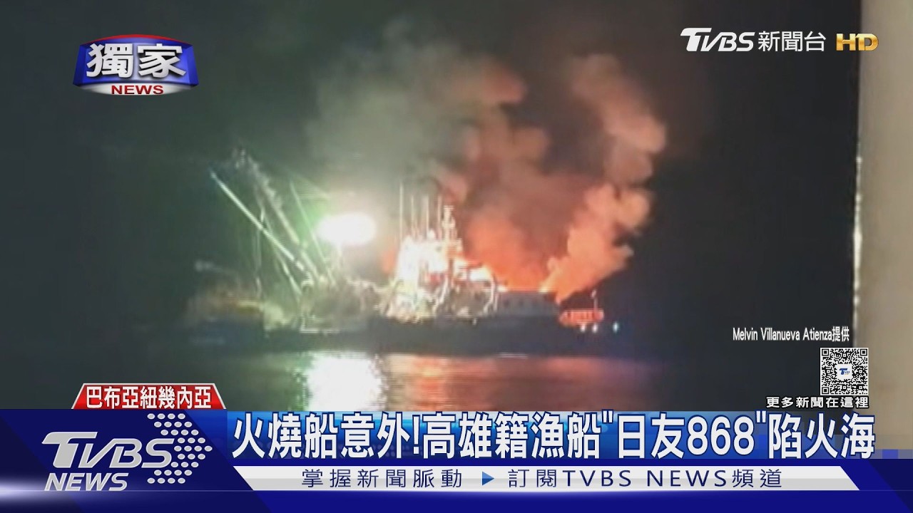 影音／獨／遠洋火燒船！　高雄籍「日友868號」陷火海　32船員一度受困