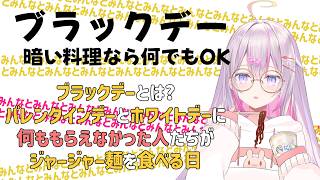 【雑談夕飯🌸🌙】🖤ブラックデーらしい！ 一緒に暗い色の食事をしよう！🖤【ナセラ/にじさんじ】